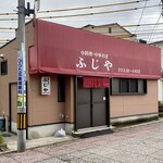 小料理・中華そば ふじや - 