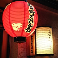 先斗町しゃぶしゃぶすき焼き きらく - 