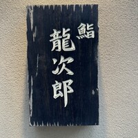 鮨 龍次郎 - 