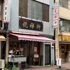龍祥軒 芝本店