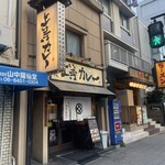 上等カレー - 上等カレー 本店！　さん。