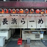博多長浜ラーメン みよし - 