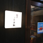 すしと天ぷら 坂本 - 