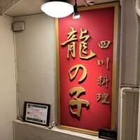 四川料理 龍の子 - 