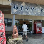 麺屋 サマー太陽 - 