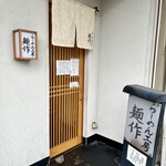 らーめん工房 麺作 - 