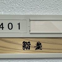 鮨 豊 - 