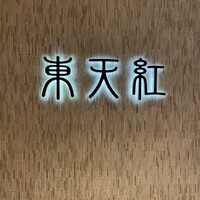 東天紅 KITTE名古屋店 - 
