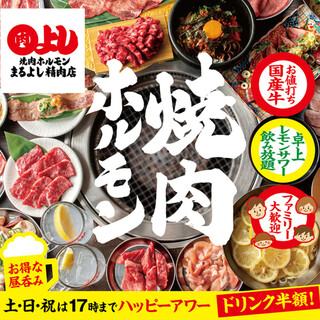 ◆大阪に11店舗！！”焼肉ホルモンまるよし”◆