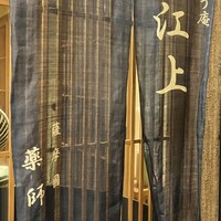 かっぽう庵 江上 - 