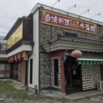 水海園 - 