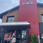 焼肉 平城苑 - 外観