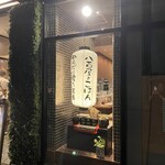 八百屋とごはん ふかぼり - 