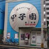 甲子園第二球場