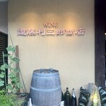 遠藤利三郎商店 押上本店 - 