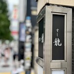 すし龍 - 店舗サイン