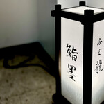 すし龍 - 店舗サイン