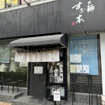 らぁ麺 すぎ本 - 