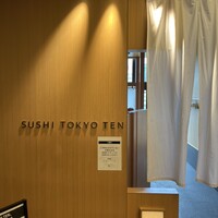 SUSHI TOKYO TEN、 横浜店 - 