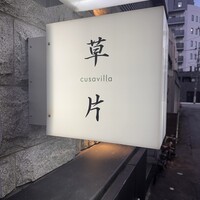 草片 - 