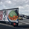 丸源ラーメン 柏新富町店