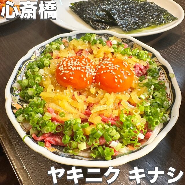 by chika_food : ヤキニク キナシ - 心斎橋/焼肉 | 食べログ