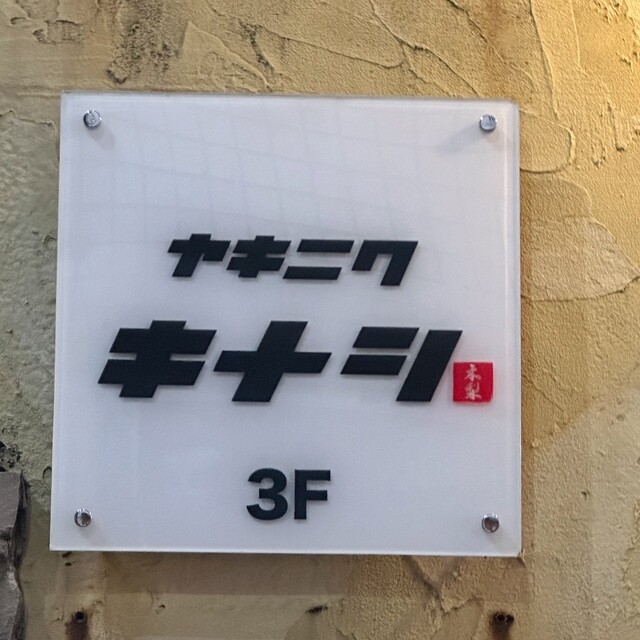 by chika_food : ヤキニク キナシ - 心斎橋/焼肉 | 食べログ