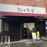 らーめん 鉢ノ葦葉 - 