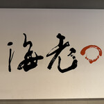 海老丸らーめん - 