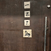 一石三鳥 別邸 - 