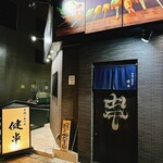 串揚げ専門店 健串 - 