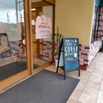 石窯パン工房 ぱぱぱーん - 