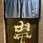 串揚げ専門店 健串 - 