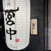 焼肉 宮中 - 