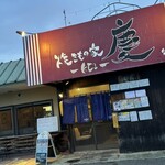 焼きもの家 慶 - 