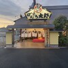 ばんどう太郎 小山中央店
