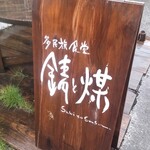 多国籍食堂 錆と煤 - 