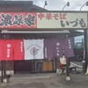 濃厚家 秦野店