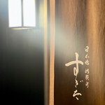 日本橋蛎殻町 すぎた - 