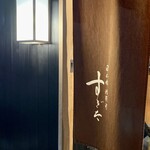 日本橋蛎殻町 すぎた - 