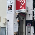 焼肉 さわぎ - 