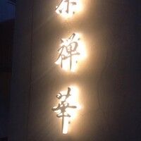 茶禅華 - 