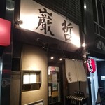 ラーメン巌哲 - 
