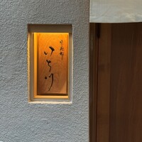 東麻布 いち川 - 
