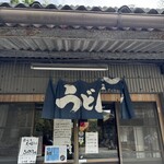 山内うどん店 - 