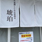 宍道湖しじみ中華蕎麦 琥珀 東京本店 - 