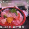 新潟本町 鈴木鮮魚