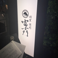 個室焼肉 富士門 恵比寿 - 