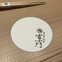 個室焼肉 富士門 恵比寿 - 