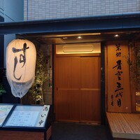 築地青空三代目 本店 - 